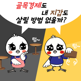 대한민국 골목경제 1번지! 서구는 이제 다~ 됩니다!