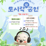이번주 우리동네 도시락 공연