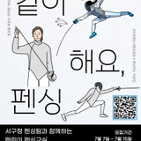 펜린이 펜싱교실(성인반) 함께해요~!