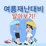 '여름재난대비 알아보기' 폭우 시 이렇게 대응하세요!