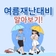 '여름재난대비 알아보기' 폭우 시 이렇게 대응하세요!