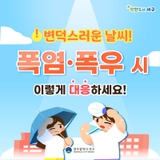예측불가한 날씨, 폭염·폭우 이렇게 대비하세요!