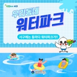 서구에는 동마다 워터파크가?! 7월 물놀이 행사 일정 안내