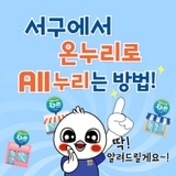 서구에서 온누리로 ALL누리는 방법!