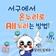 서구에서 온누리로 ALL누리는 방법!