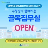 여러분의 목소리를 듣겠습니다. 골목집무실 OPEN
