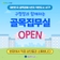 여러분의 목소리를 듣겠습니다. 골목집무실 OPEN