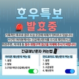 [행동요령] 호우특보 발효 중! 안전에 유의하세요