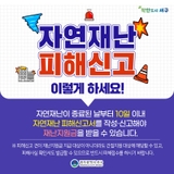 자연재난 피해신고 이렇게 하세요!