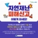 자연재난 피해신고 이렇게 하세요!