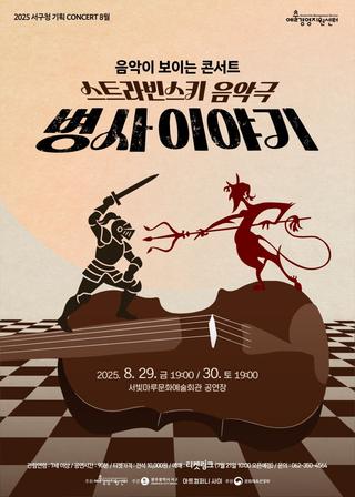 2025 서구청 8월 기획 콘서트 '병사이야기'