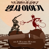 2025 서구청 8월 기획 콘서트 '병사이야기'