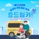 이동이 불편한 어르신과 장애인을 위한 효드림카!