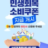 민생회복 소비쿠폰 지급개시!☑️9월 12일까지 반드시 신청해주세요
