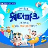 8월에도 이어지는 우리동네 워터파크