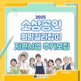 2025 소상공인 희망길라잡이 지원사업 추가모집 안내
