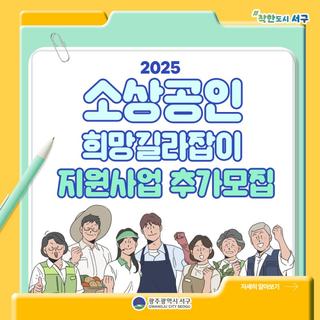 2025 소상공인 희망길라잡이 지원사업 추가모집 안내
