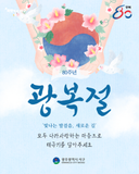 광복 80주년, 태극기를 달아주세요