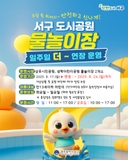 서구 도시공원 물놀이장 개장 연장 안내