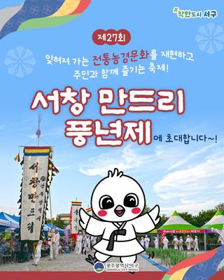 서창 만드리 풍년제에 초대합니다