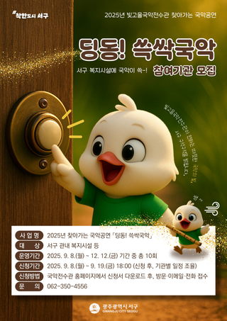 찾아가는 국악공연 ‘딩동 쓱싹국악’ 참여기관 모집