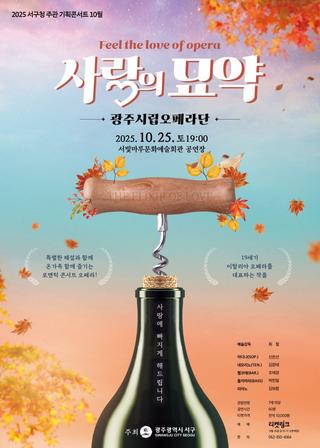 10월 기획콘서트 '사랑의 묘약'