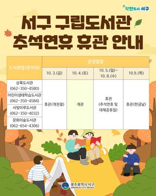 서구 구립도서관 추석연휴 휴관 안내