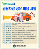 서구청 공용차량 무상 공유이용 안내