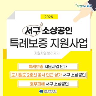 2025 서구 소상공인 특례보증 지원사업
