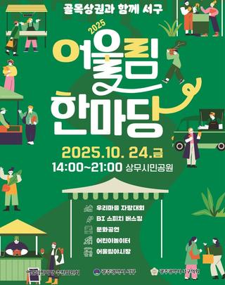 골목상권과 함께하는 2025 어울림한마당!