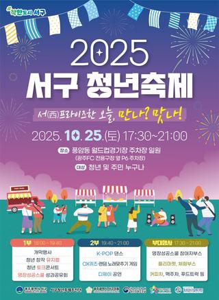 2025 서구 청년축제 ‘서(西)프라이즈한 오늘, 만나?맛나!’