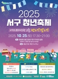 2025 서구 청년축제 ‘서(西)프라이즈한 오늘, 만나?맛나!’