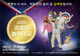 착한도시 서구와 함께하는 「2025 경로당 놀이대회」