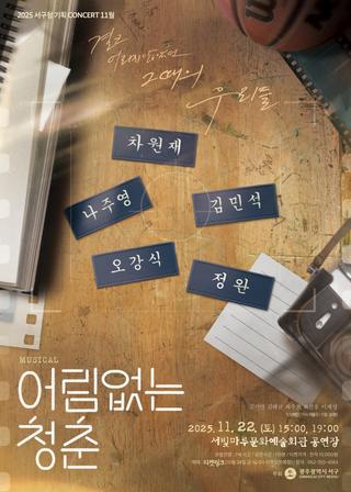 서구청 기획 CONCERT 11월 뮤지컬 「어림없는 청춘」