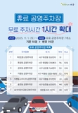 유료공영주차장 무료 주차시간 확대