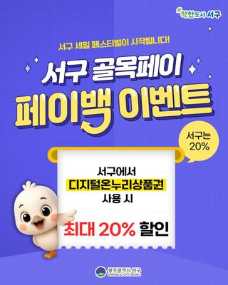 서구의 축제는 이제 시작! 서구 골목페이 20% 페이백 이벤트!