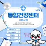 내집 앞 작은 보건소, 통합건강센터로 오세요!