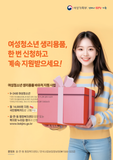 여성청소년 생리용품, 한 번 신청하고 계속 지원받으세요!