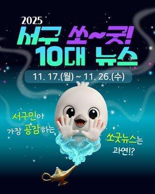 2025 서구 So~Good(쏘~굿) 10대 뉴스 설문조사&이벤트!