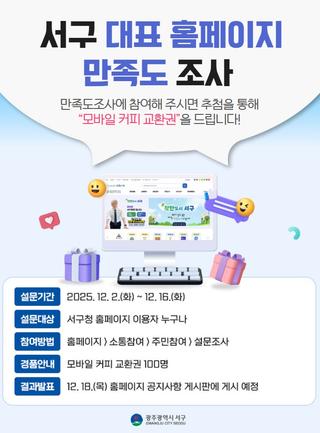 서구 대표홈페이지 만족도조사&커피쿠폰 이벤트!