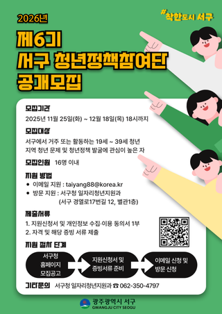 2026년 제6기 서구 청년정책참여단 공개모집