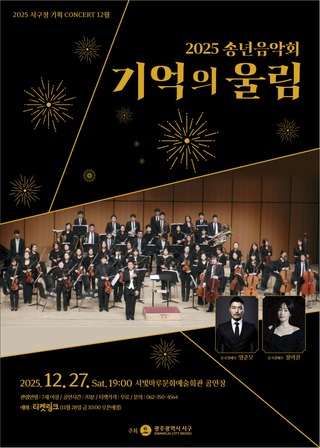 2025 송년음악회 '기억의 울림'