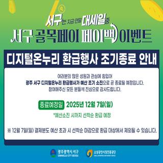 <서구 골목페이 페이백 이벤트> 조기종료 안내