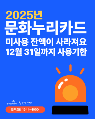 2025년 문화누리카드, 미사용 잔액 사라지기 전에 꼭 사용하세요!