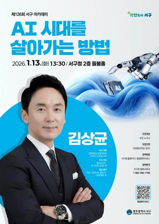 AI 시대를 살아가는 방법 – 서구 아카데미 특별강연 안내