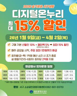 2026 슬기로운 서구생활 '디지털온누리 최대 15 %할인!'