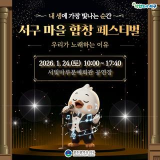 서구 마을 합창 페스티벌에 여러분을 초대합니다!