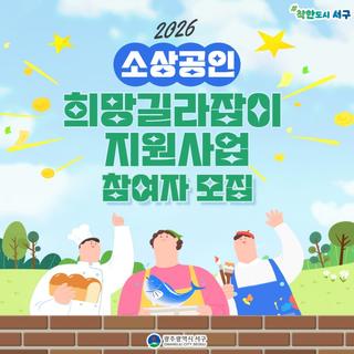 2026년 「소상공인 희망길라잡이 지원사업」 참여자 모집 안내