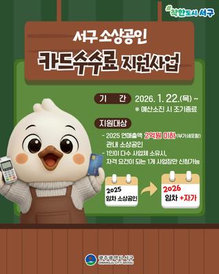 2026년 서구 소상공인 카드수수료 지원사업 안내