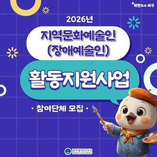 지역문화예술인(장애예술인) 활동지원사업 참여단체 모집